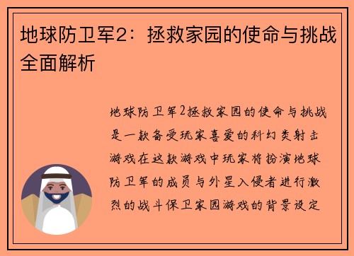 地球防卫军2：拯救家园的使命与挑战全面解析