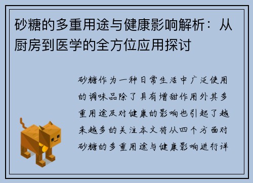 砂糖的多重用途与健康影响解析：从厨房到医学的全方位应用探讨