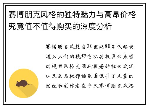 赛博朋克风格的独特魅力与高昂价格究竟值不值得购买的深度分析