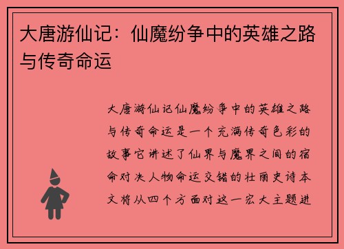 大唐游仙记：仙魔纷争中的英雄之路与传奇命运