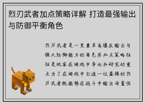 烈刃武者加点策略详解 打造最强输出与防御平衡角色