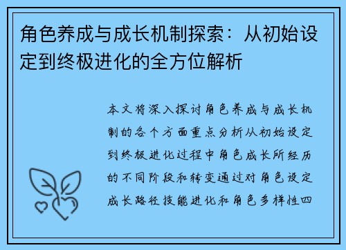 角色养成与成长机制探索：从初始设定到终极进化的全方位解析