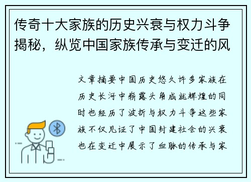 传奇十大家族的历史兴衰与权力斗争揭秘，纵览中国家族传承与变迁的风云岁月
