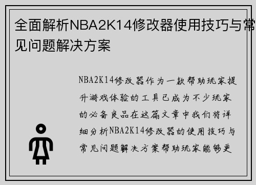 全面解析NBA2K14修改器使用技巧与常见问题解决方案