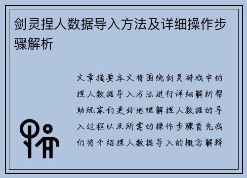 剑灵捏人数据导入方法及详细操作步骤解析