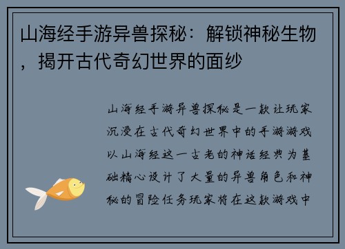 山海经手游异兽探秘：解锁神秘生物，揭开古代奇幻世界的面纱