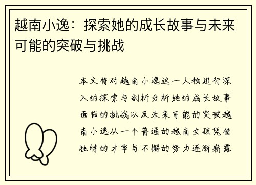 越南小逸：探索她的成长故事与未来可能的突破与挑战