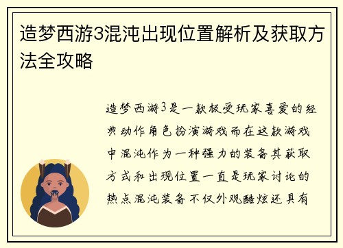 造梦西游3混沌出现位置解析及获取方法全攻略