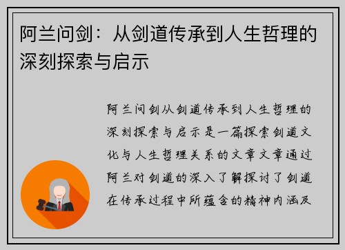 阿兰问剑：从剑道传承到人生哲理的深刻探索与启示