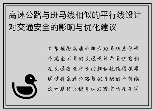 高速公路与斑马线相似的平行线设计对交通安全的影响与优化建议
