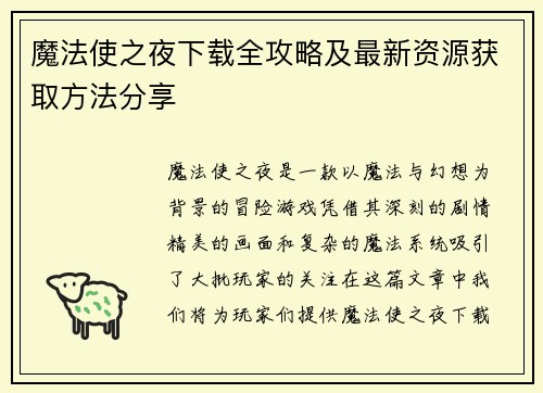 魔法使之夜下载全攻略及最新资源获取方法分享