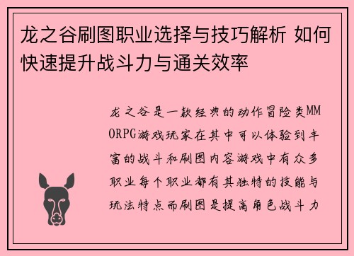 龙之谷刷图职业选择与技巧解析 如何快速提升战斗力与通关效率
