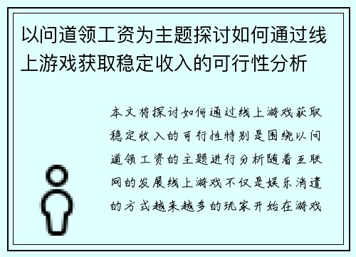 以问道领工资为主题探讨如何通过线上游戏获取稳定收入的可行性分析