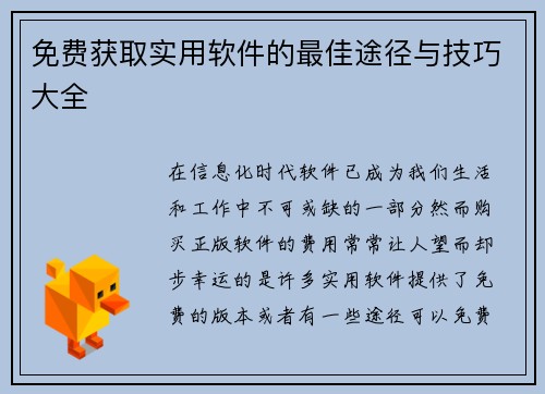 /uploads/images/20260720/mian-fei-huo-qu-shi-yong-ruan-jian-de-zui-jia-tu-jing-yu-ji-qiao-da-quan.webp